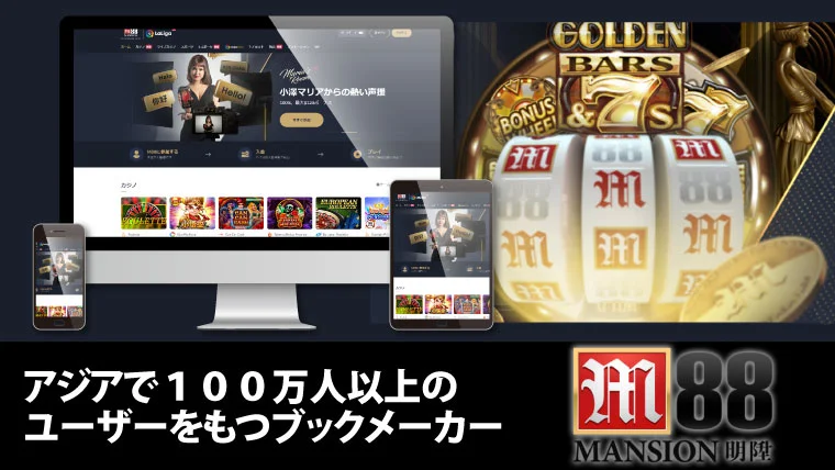 M88 Casino - M88カジノ｜特徴・ボーナス・入出金